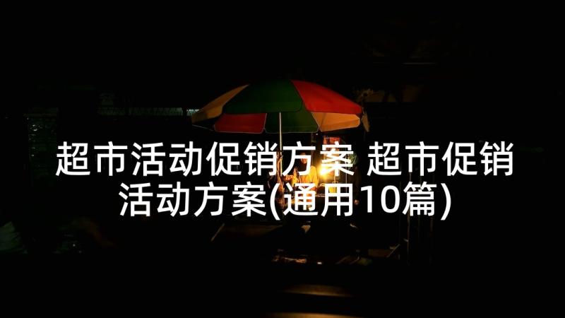 超市活动促销方案 超市促销活动方案(通用10篇)