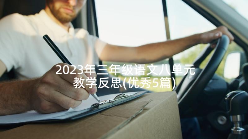 2023年三年级语文八单元教学反思(优秀5篇)