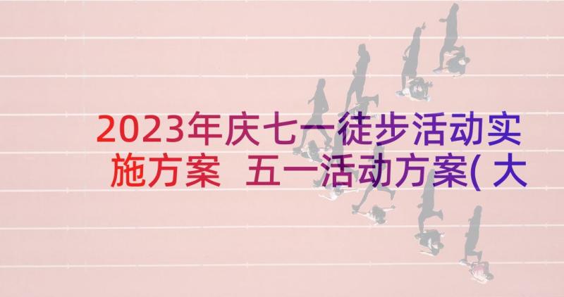 2023年庆七一徒步活动实施方案 五一活动方案(大全5篇)