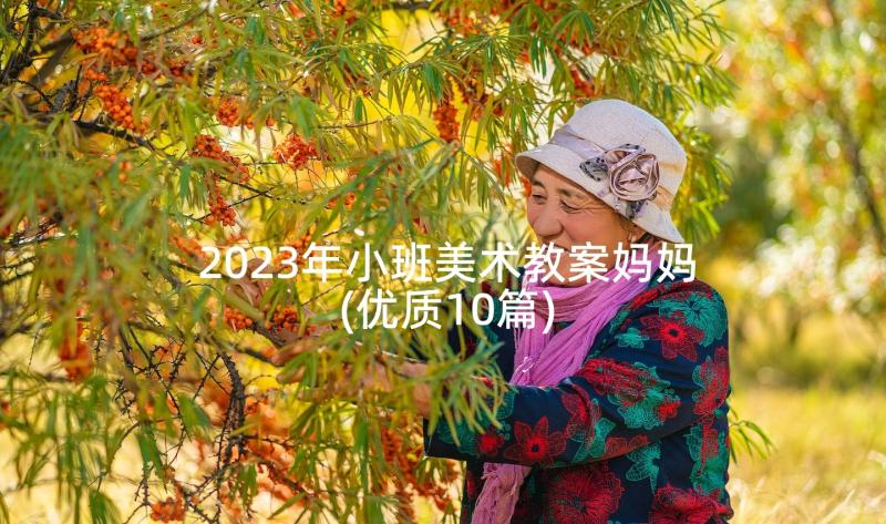 2023年小班美术教案妈妈(优质10篇)