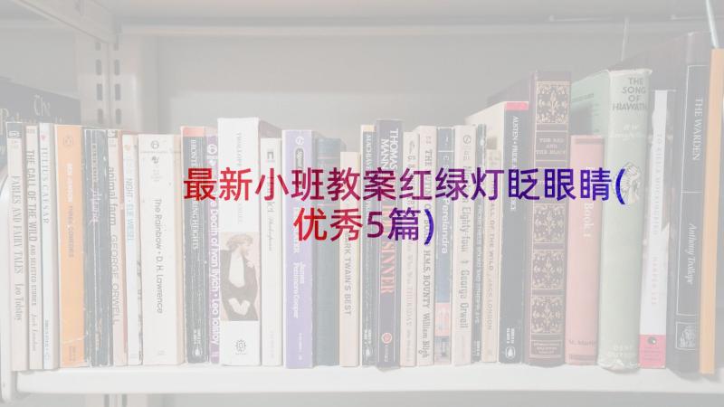 最新小班教案红绿灯眨眼睛(优秀5篇)