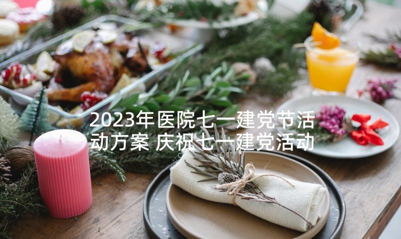 2023年医院七一建党节活动方案 庆祝七一建党活动方案(实用9篇)