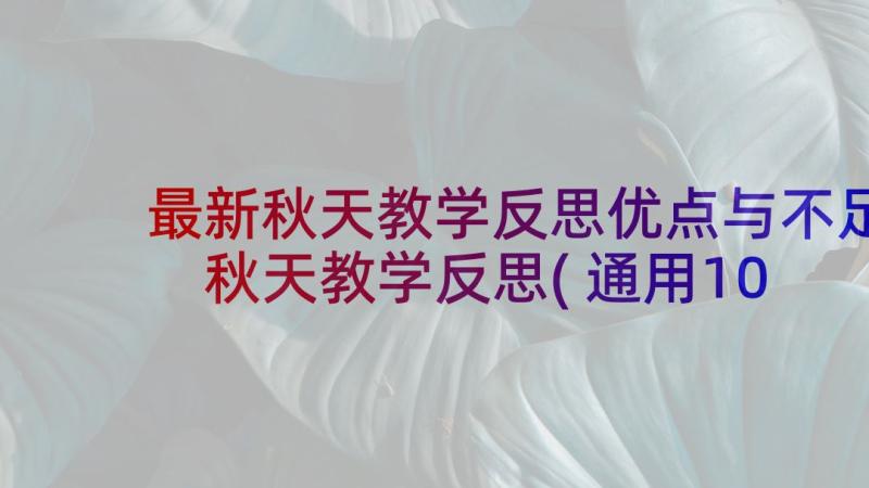 最新秋天教学反思优点与不足 秋天教学反思(通用10篇)