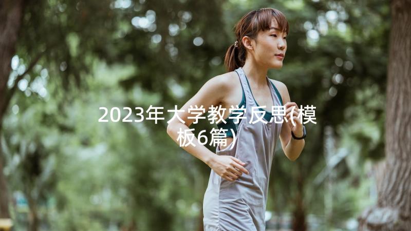 2023年大学教学反思(模板6篇)