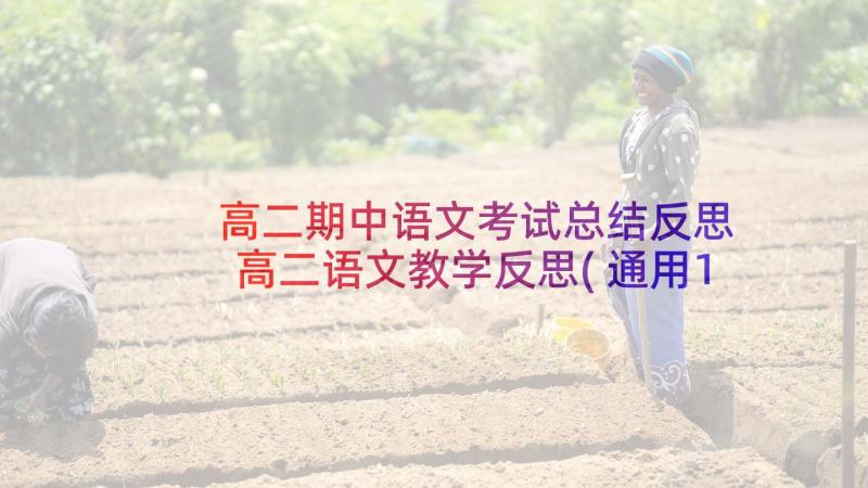 高二期中语文考试总结反思 高二语文教学反思(通用10篇)