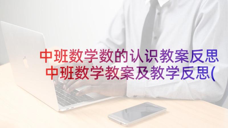 中班数学数的认识教案反思 中班数学教案及教学反思(通用6篇)