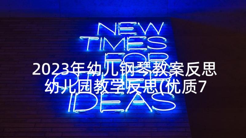 2023年幼儿钢琴教案反思 幼儿园教学反思(优质7篇)