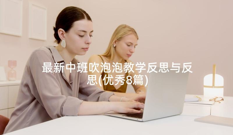 最新中班吹泡泡教学反思与反思(优秀8篇)