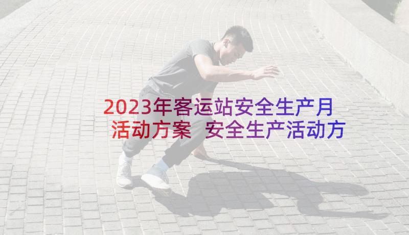 2023年客运站安全生产月活动方案 安全生产活动方案(优质8篇)