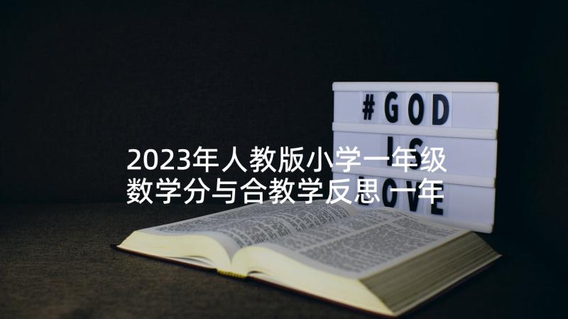 2023年人教版小学一年级数学分与合教学反思 一年级数学教学反思(优质9篇)