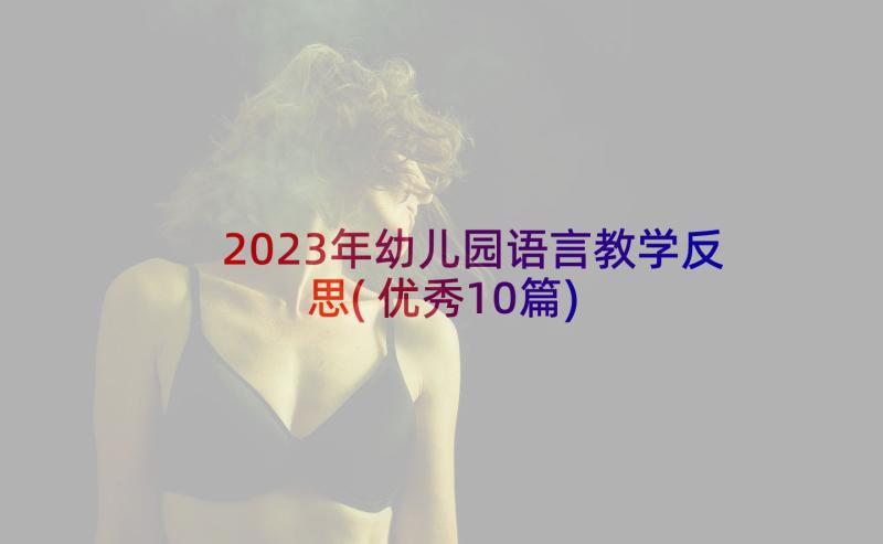 2023年幼儿园语言教学反思(优秀10篇)