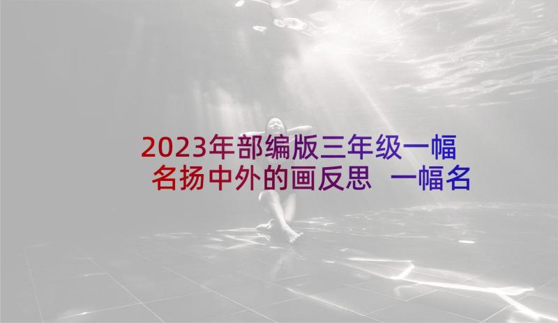 2023年部编版三年级一幅名扬中外的画反思 一幅名扬中外的画教学反思(优秀5篇)