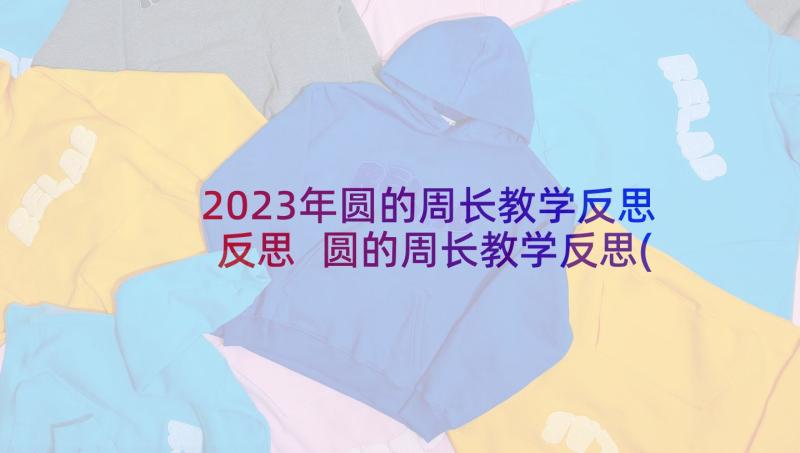 2023年圆的周长教学反思反思 圆的周长教学反思(精选8篇)