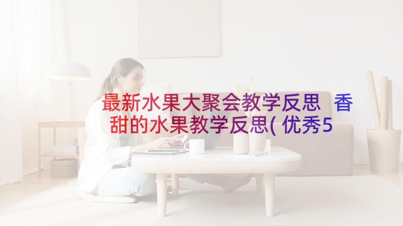 最新水果大聚会教学反思 香甜的水果教学反思(优秀5篇)