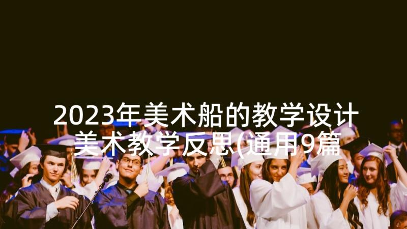 2023年美术船的教学设计 美术教学反思(通用9篇)