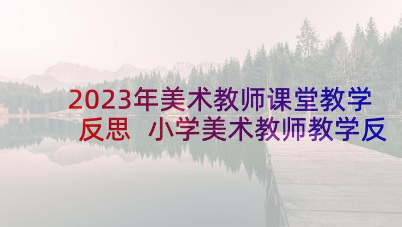 2023年美术教师课堂教学反思 小学美术教师教学反思(实用5篇)