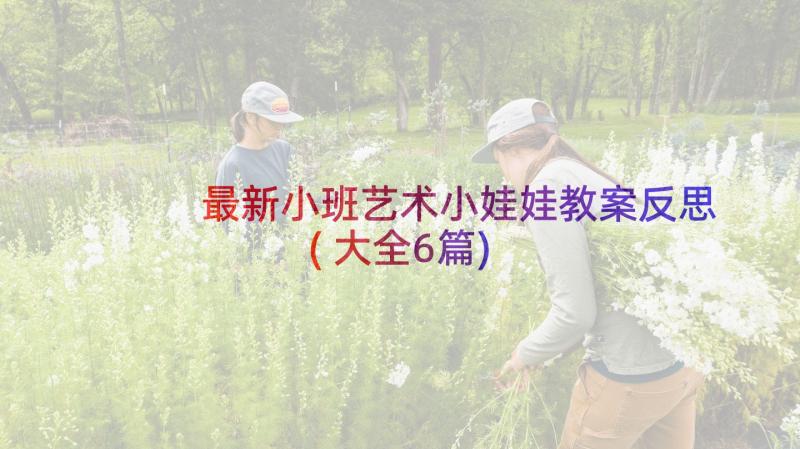 最新小班艺术小娃娃教案反思(大全6篇)