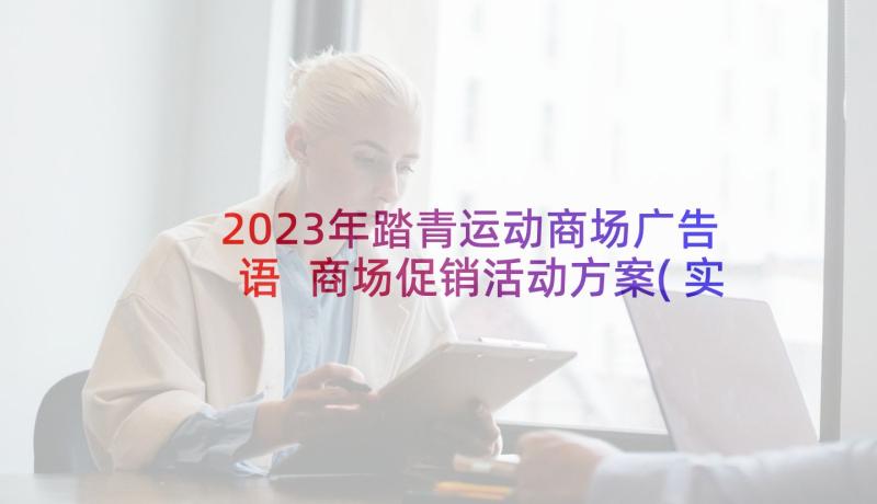 2023年踏青运动商场广告语 商场促销活动方案(实用9篇)