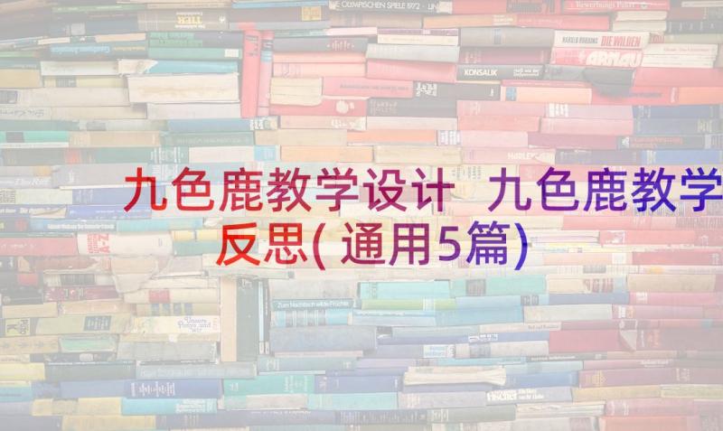 九色鹿教学设计 九色鹿教学反思(通用5篇)