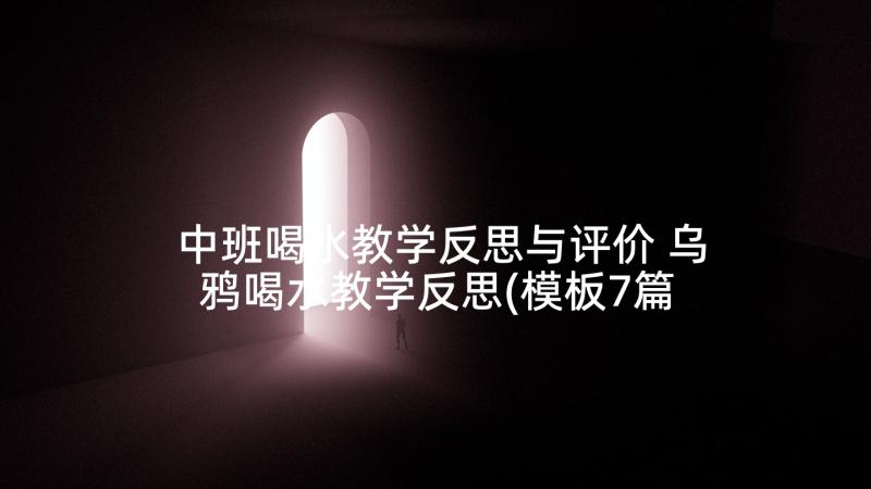 中班喝水教学反思与评价 乌鸦喝水教学反思(模板7篇)