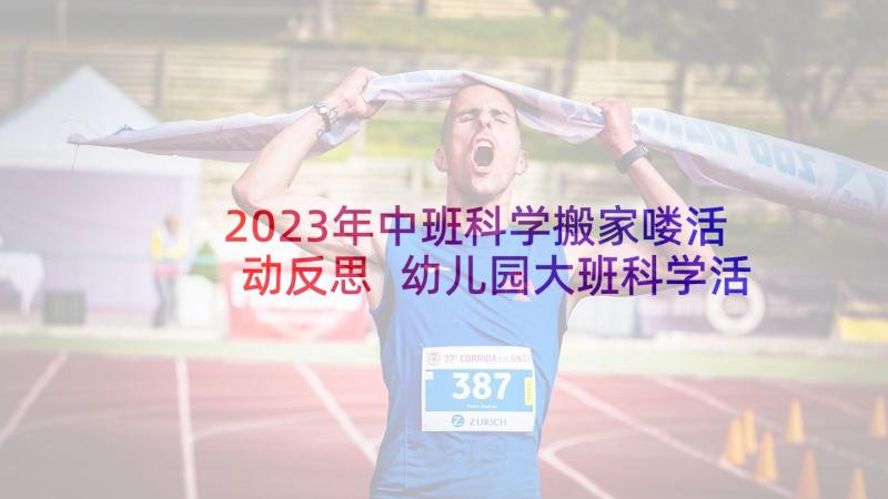 2023年中班科学搬家喽活动反思 幼儿园大班科学活动方案(精选5篇)