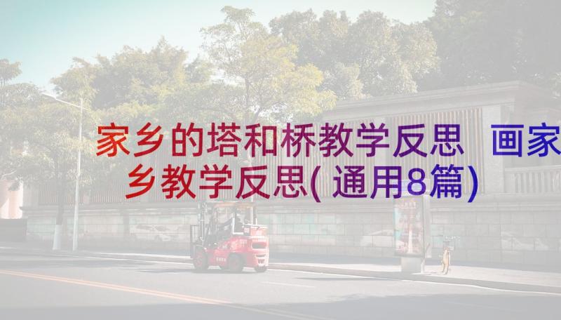 家乡的塔和桥教学反思 画家乡教学反思(通用8篇)