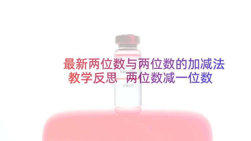 最新两位数与两位数的加减法教学反思 两位数减一位数的退位减法教学反思(实用5篇)