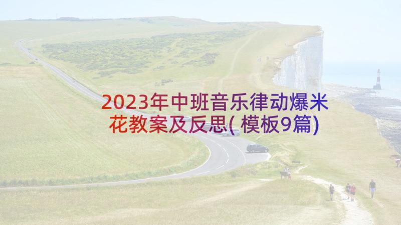 2023年中班音乐律动爆米花教案及反思(模板9篇)