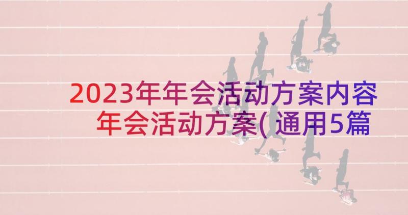 2023年年会活动方案内容 年会活动方案(通用5篇)