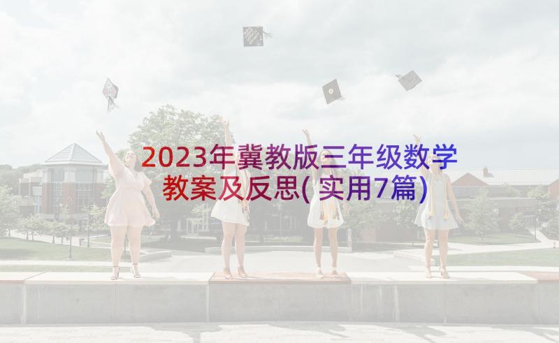 2023年冀教版三年级数学教案及反思(实用7篇)