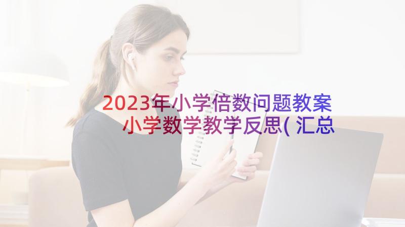 2023年小学倍数问题教案 小学数学教学反思(汇总9篇)