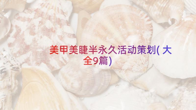 美甲美睫半永久活动策划(大全9篇)