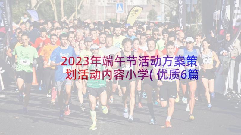 2023年端午节活动方案策划活动内容小学(优质6篇)