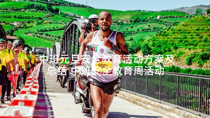 中班元旦安全教育活动方案及总结 中班安全教育周活动方案(大全5篇)