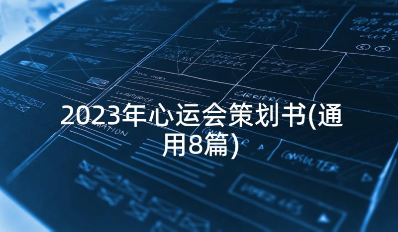 2023年心运会策划书(通用8篇)