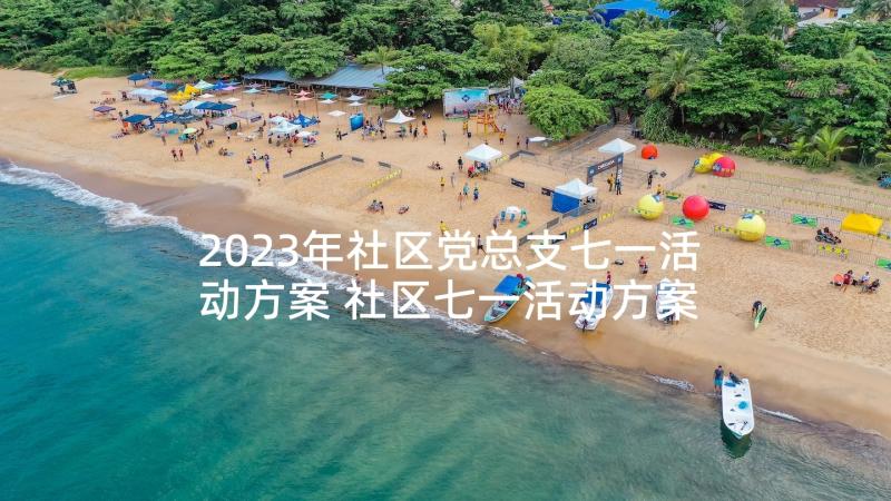 2023年社区党总支七一活动方案 社区七一活动方案(精选9篇)