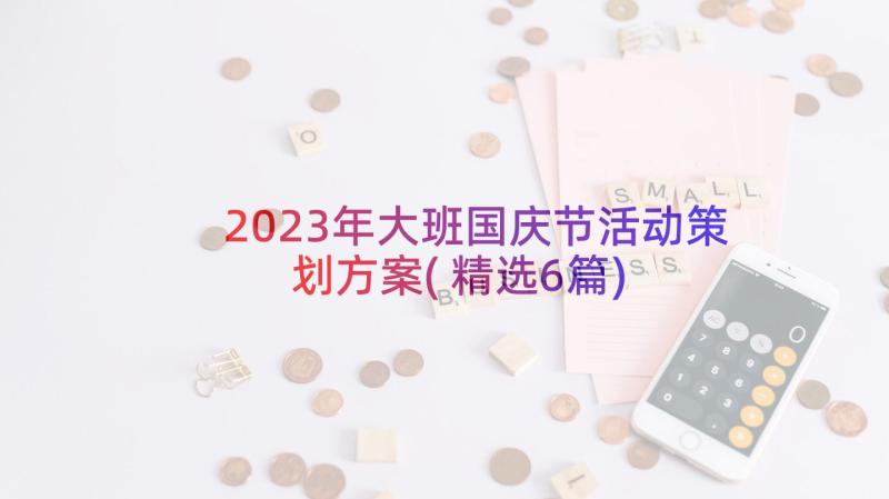 2023年大班国庆节活动策划方案(精选6篇)