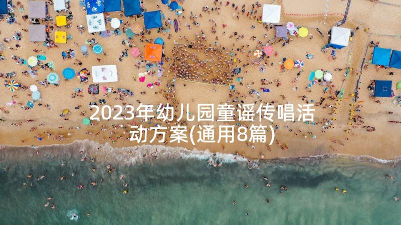 2023年幼儿园童谣传唱活动方案(通用8篇)