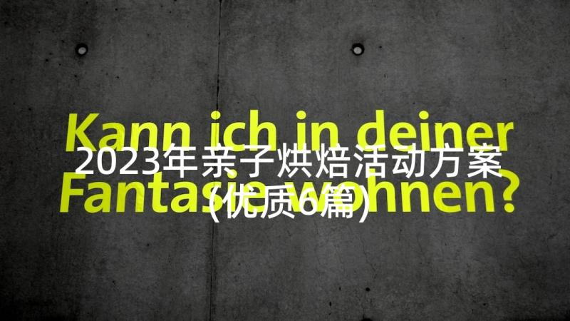 2023年亲子烘焙活动方案(优质6篇)