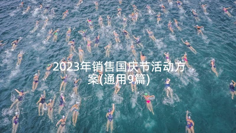 2023年销售国庆节活动方案(通用9篇)