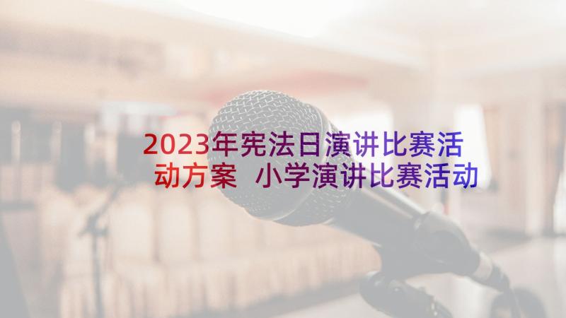 2023年宪法日演讲比赛活动方案 小学演讲比赛活动方案(优质5篇)