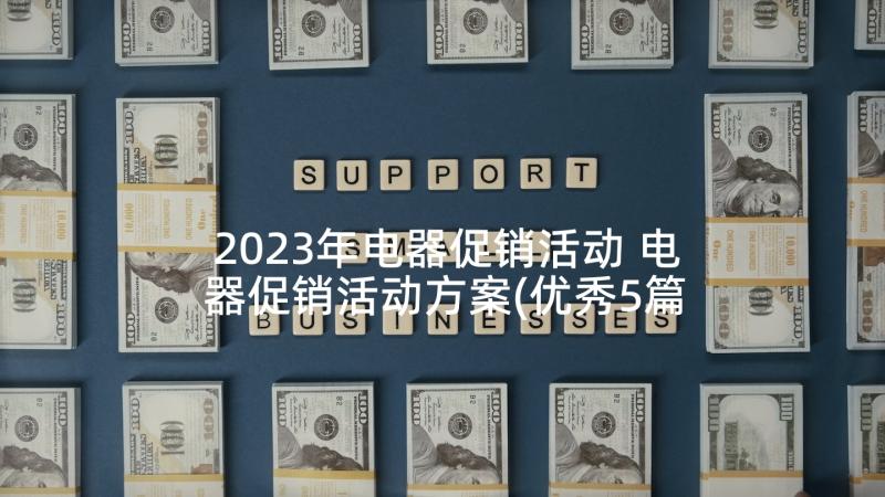 2023年电器促销活动 电器促销活动方案(优秀5篇)