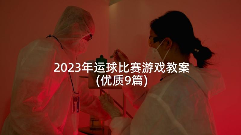 2023年运球比赛游戏教案(优质9篇)