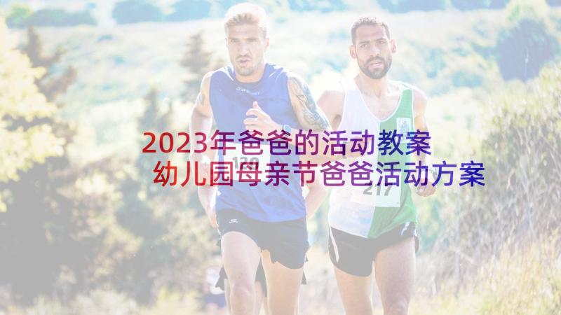 2023年爸爸的活动教案 幼儿园母亲节爸爸活动方案(汇总5篇)