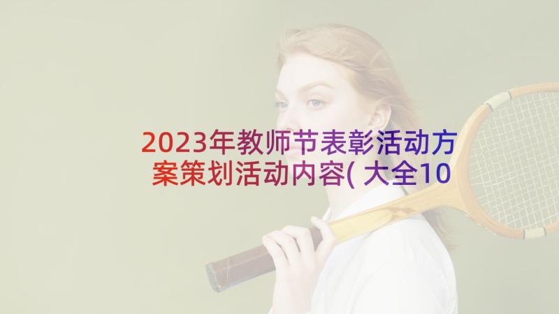 2023年教师节表彰活动方案策划活动内容(大全10篇)