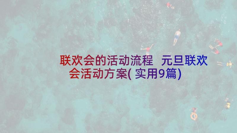 联欢会的活动流程 元旦联欢会活动方案(实用9篇)