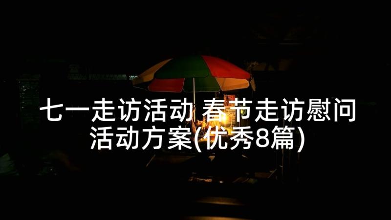 七一走访活动 春节走访慰问活动方案(优秀8篇)