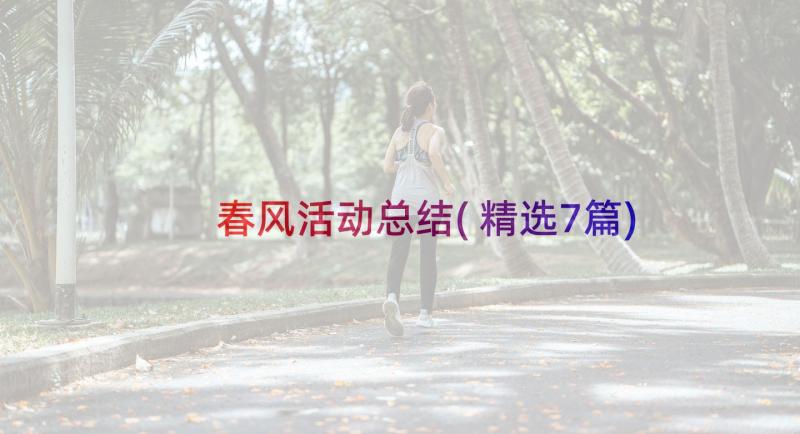 春风活动总结(精选7篇)