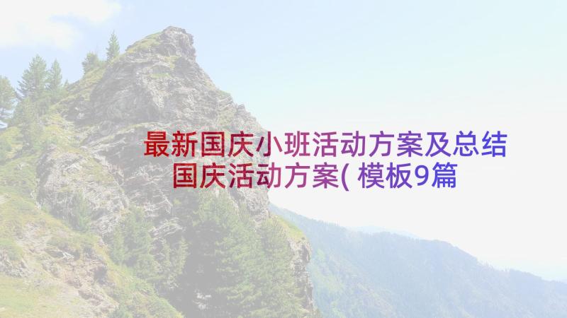 最新国庆小班活动方案及总结 国庆活动方案(模板9篇)