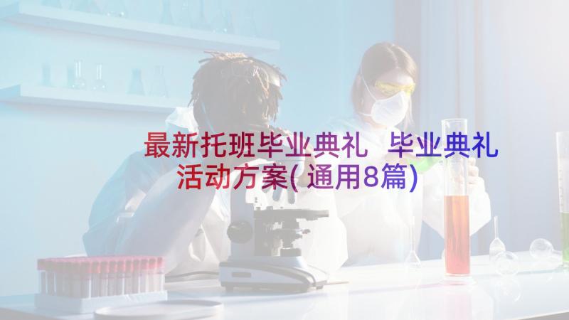 最新托班毕业典礼 毕业典礼活动方案(通用8篇)